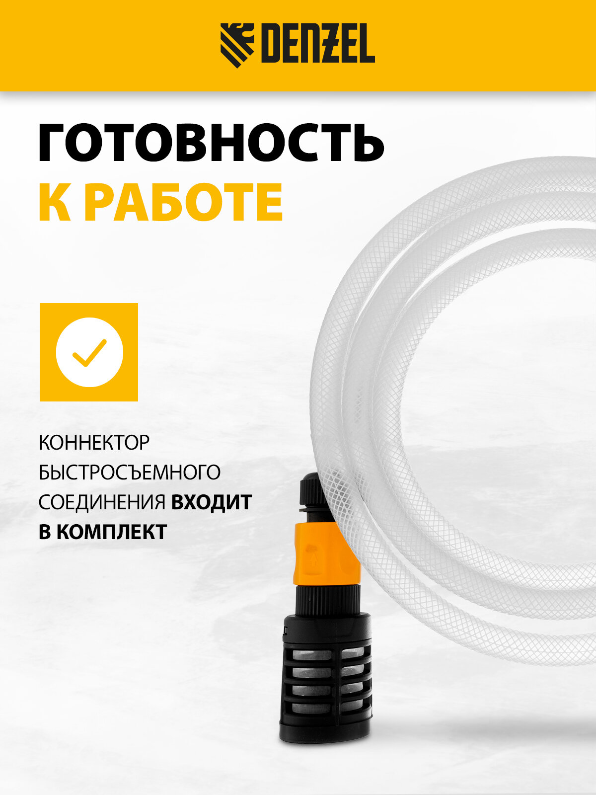 Всасывающий комплект для моечных машин высокого давления Denzel 3 м, диаметр шланга 1/2" 58307 — фото 1