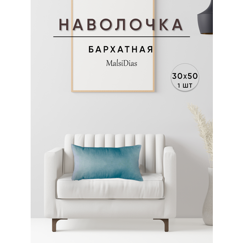 фото Наволочка декоративная для подушки на диван 30х50 1 шт, серо-голубая malsidias