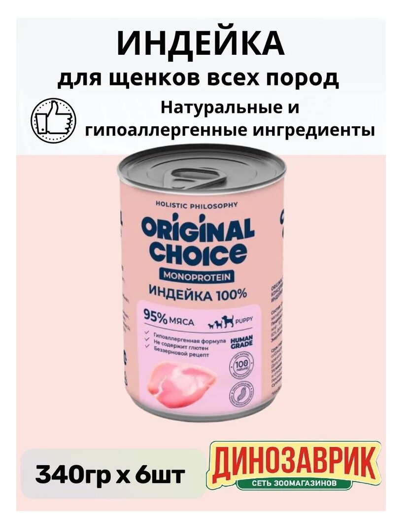 Влажный корм Original Choice Monoprotein Puppy для щенков всех пород, 100% индейка 6шт х 340г