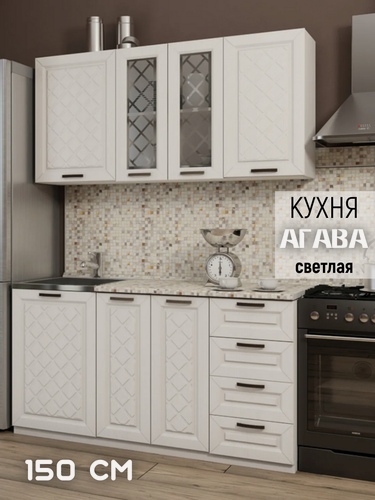 Изображение товара Кухня готовая Агава, гарнитур длина 150 см, цвет Агава светлая