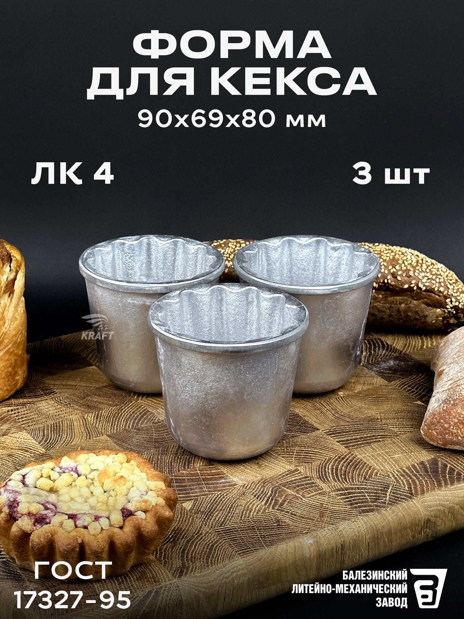 Форма для кекса хлебопекарная из алюминия многоразовая ЛК 4 ГОСТ 17327-95