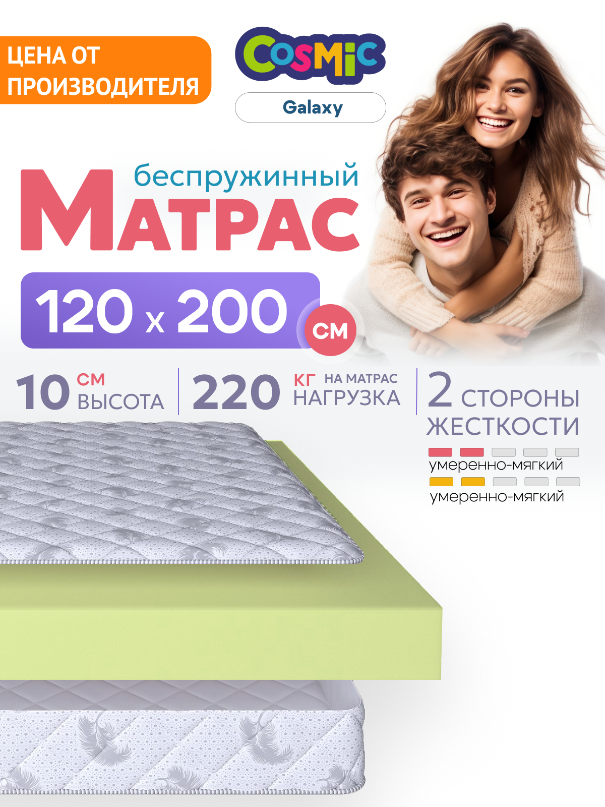Матрас 120х200 беспружинный для кровати ортопедический полутороспальный Cosmic Galaxy высота 10 см средней жесткости