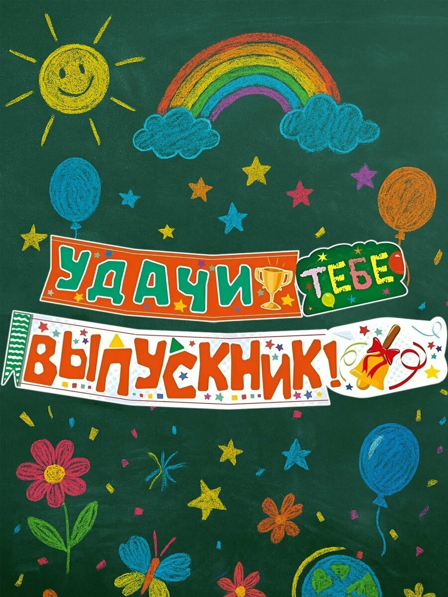 Растяжка "Удачи тебе, выпускник!", 160см — фото 1