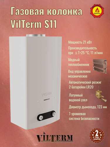 Изображение товара Проточный газовый водонагреватель VilTerm S11, белый