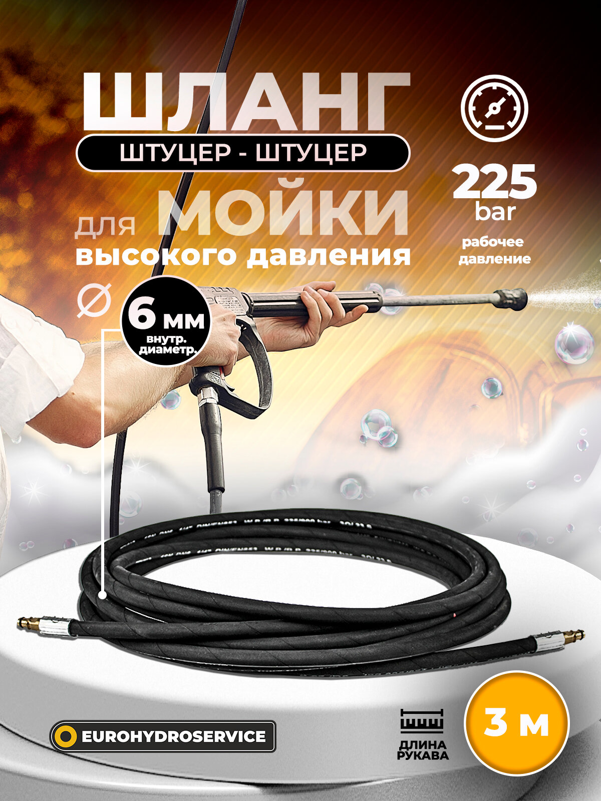 Армированный шланг для мойки высокого давления 3м, 225 BAR, диаметр 6 мм (штуцер Karcher - штуцер Karcher)