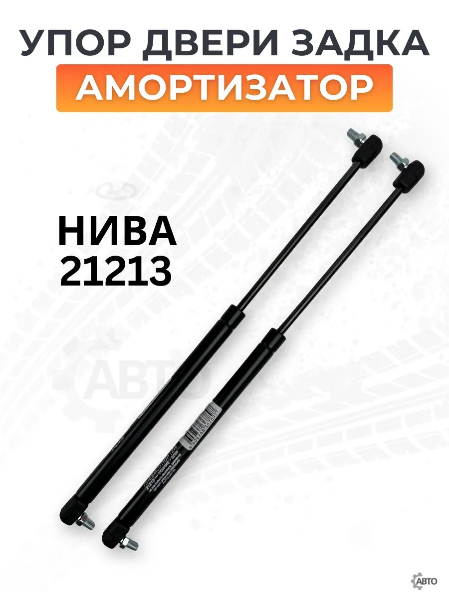 Амортизаторы крышки багажника для 21213 Нива, газовый упор, 2 шт в упаковке