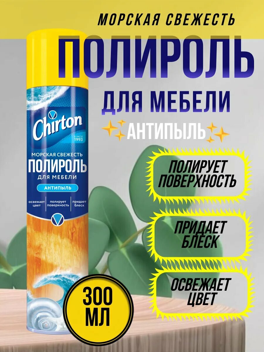 Полироль для мебели Антипыль "Морская Свежесть", 300мл