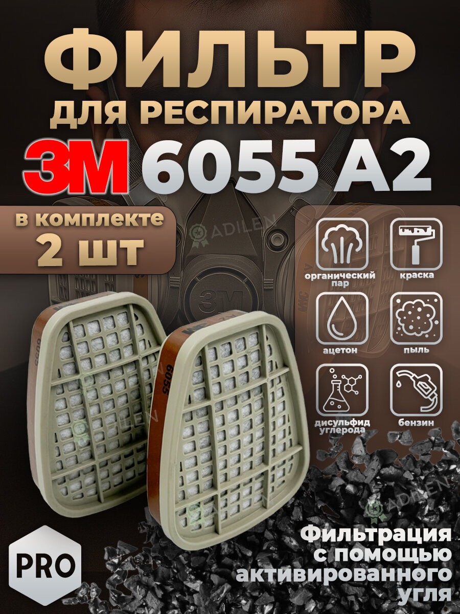 Фильтр угольный для респиратора 3M 6055 (A2)