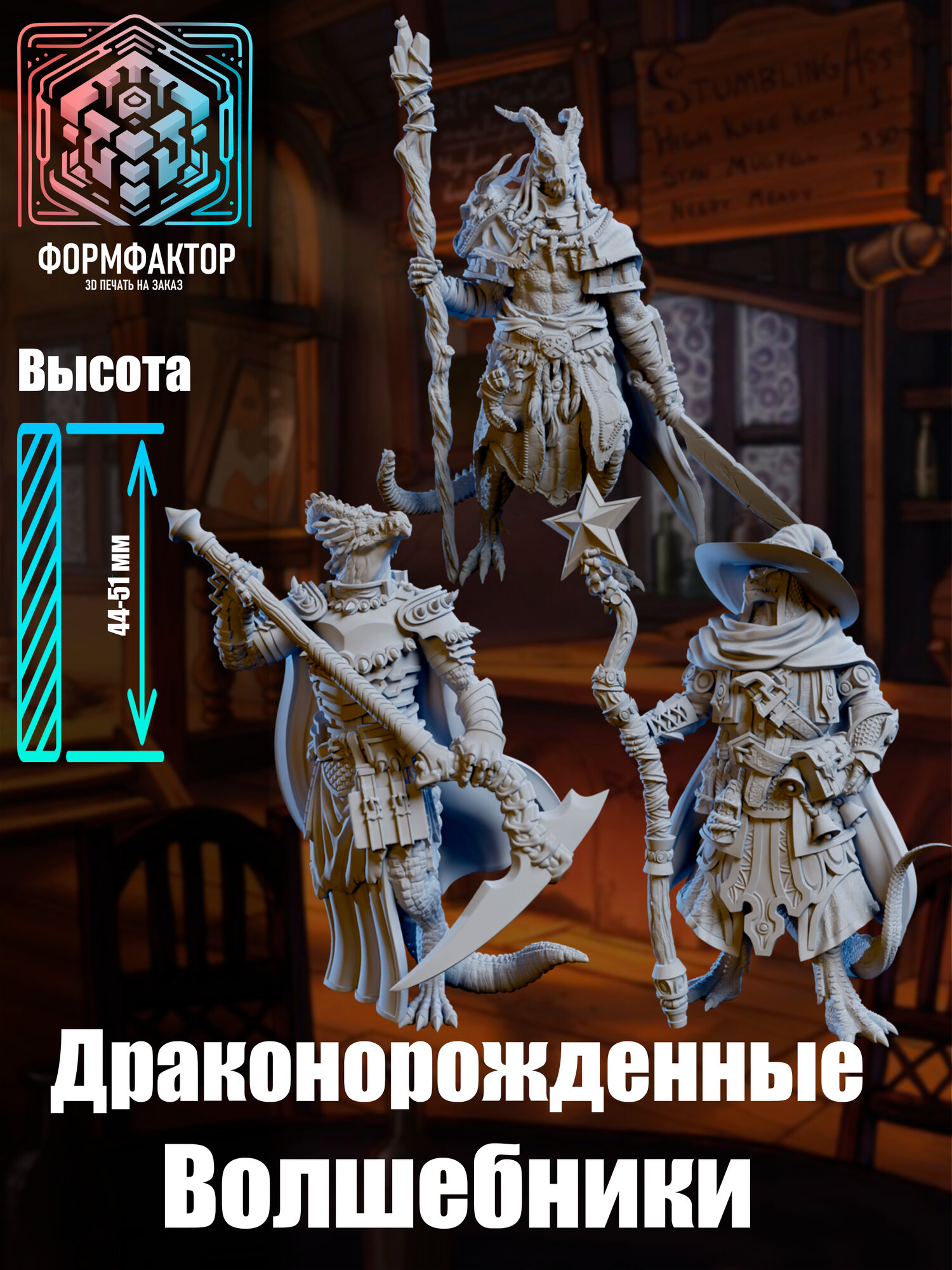 Драконорожденные - волшебники , набор миниатюр для настольных игр ДнД, РНИ (DnD, Pathfinder), высота 44-51 мм, 3 шт.