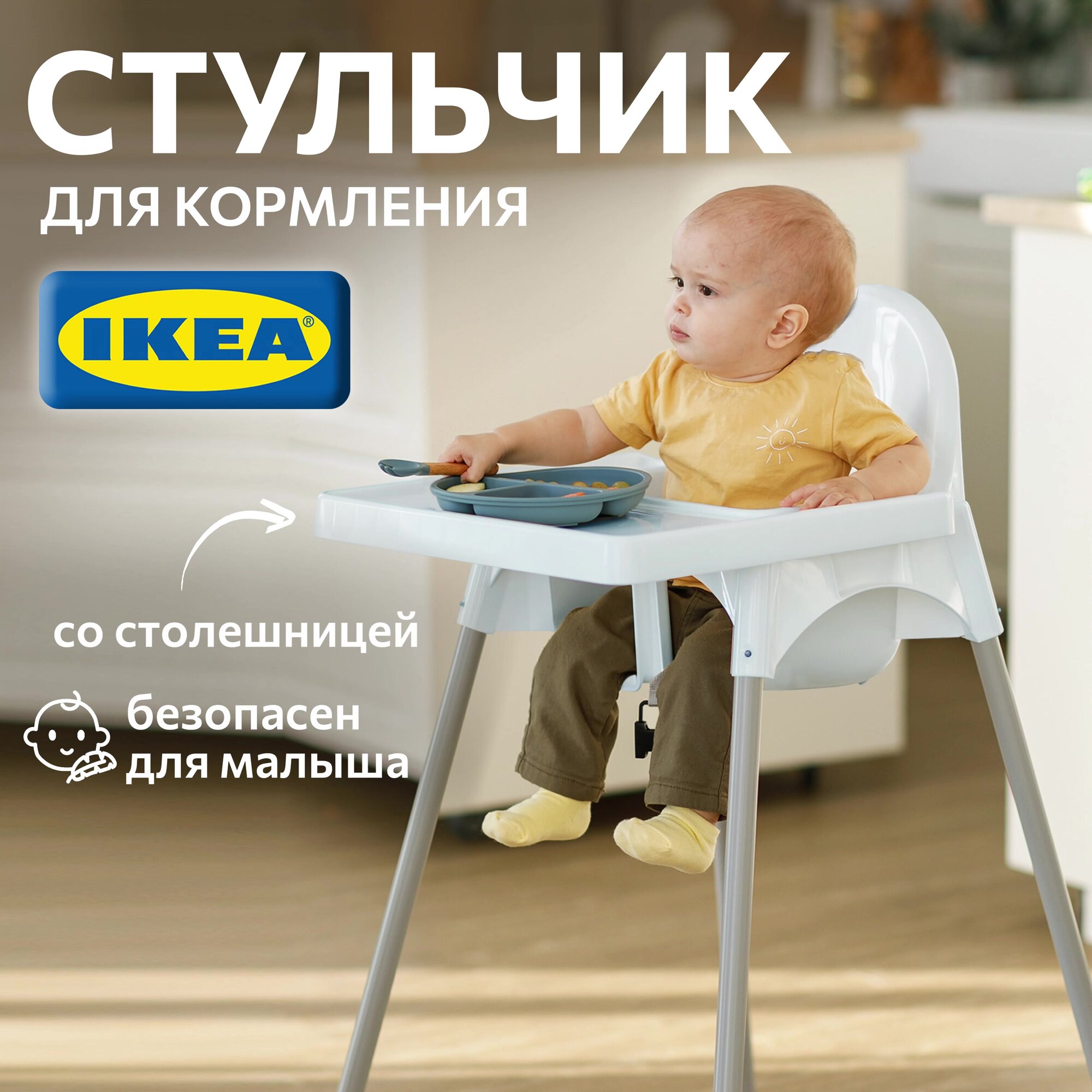Стульчик для кормления со столешницей икеа антилоп ANTILOP 99219368 — фото 1