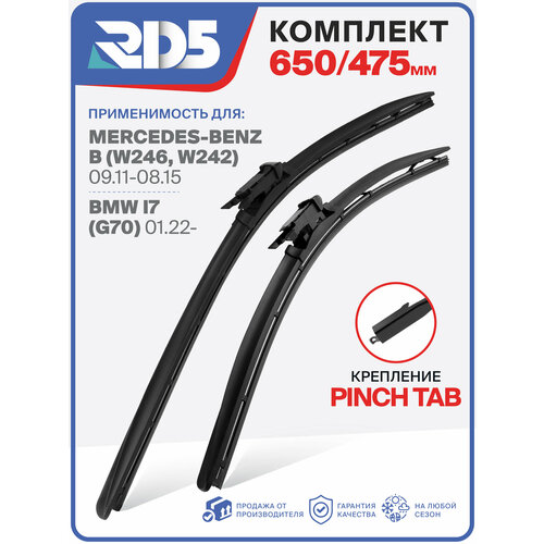 фото 650 475 мм. крепление pinch tab. комплект бескаркасных щеток стеклоочистителя rd5 дворники на mercedes-benz b; мерседес-бенз б; bmw i7; бмв ай7