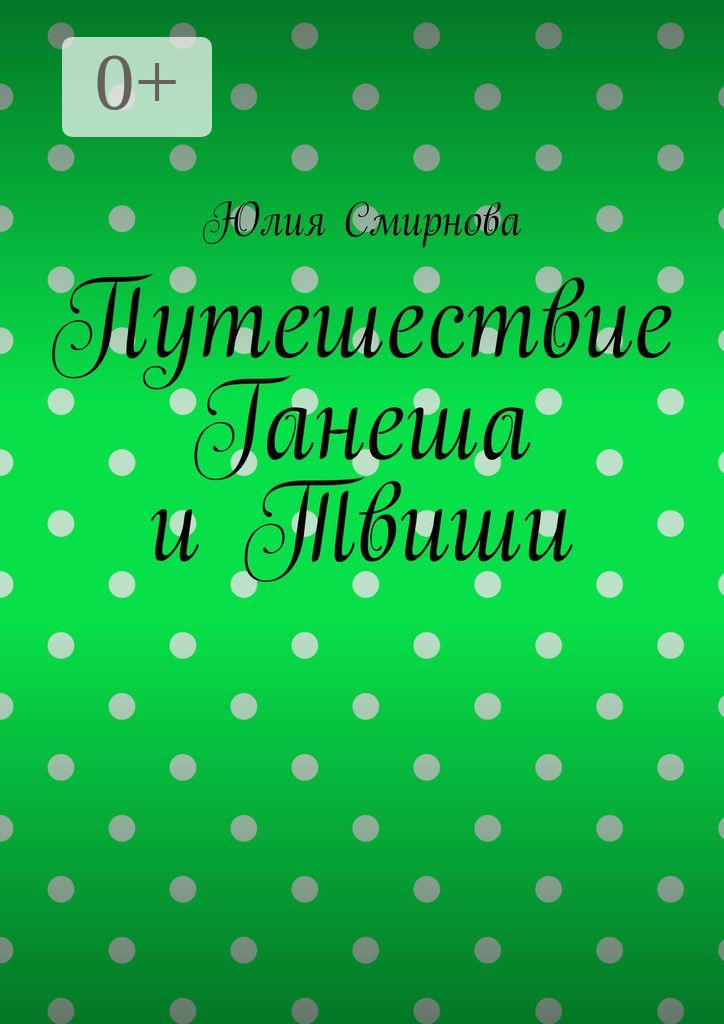 Путешествие Ганеша и Твиши