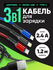 Кабель для зарядки телефона 3 в 1 с разъемами Lightning Type C Mi...