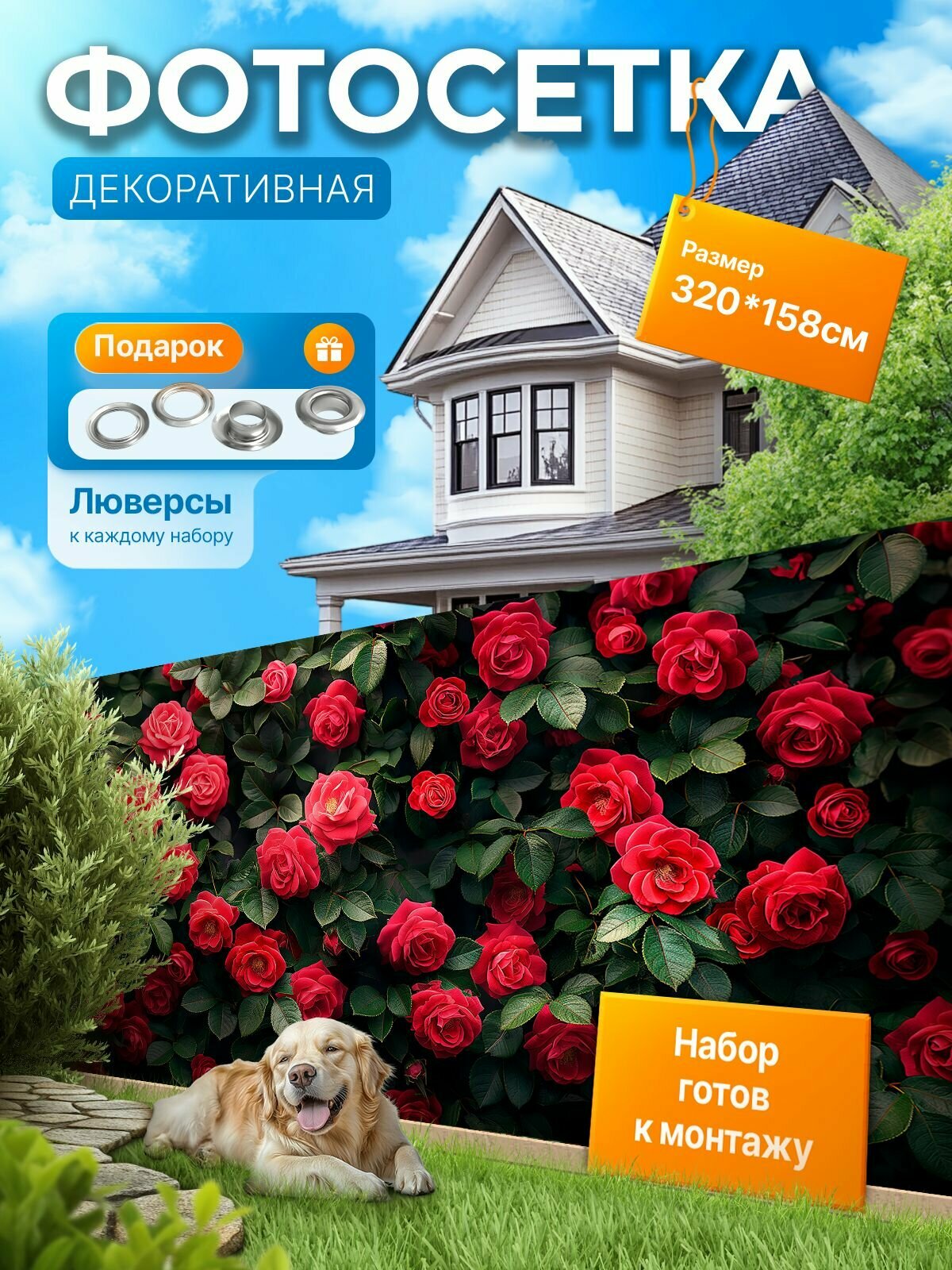 Фотофасад для забора и беседки "Фотосетка для забора" 320х158см УютДеко