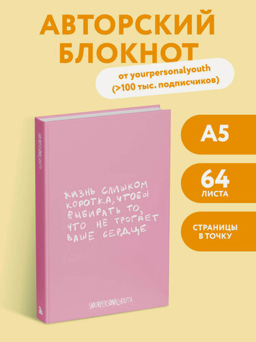 Изображение товара Yourpersonalyouth. Жизнь слишком коротка. Авторский блокнот (А5, 64 л.)