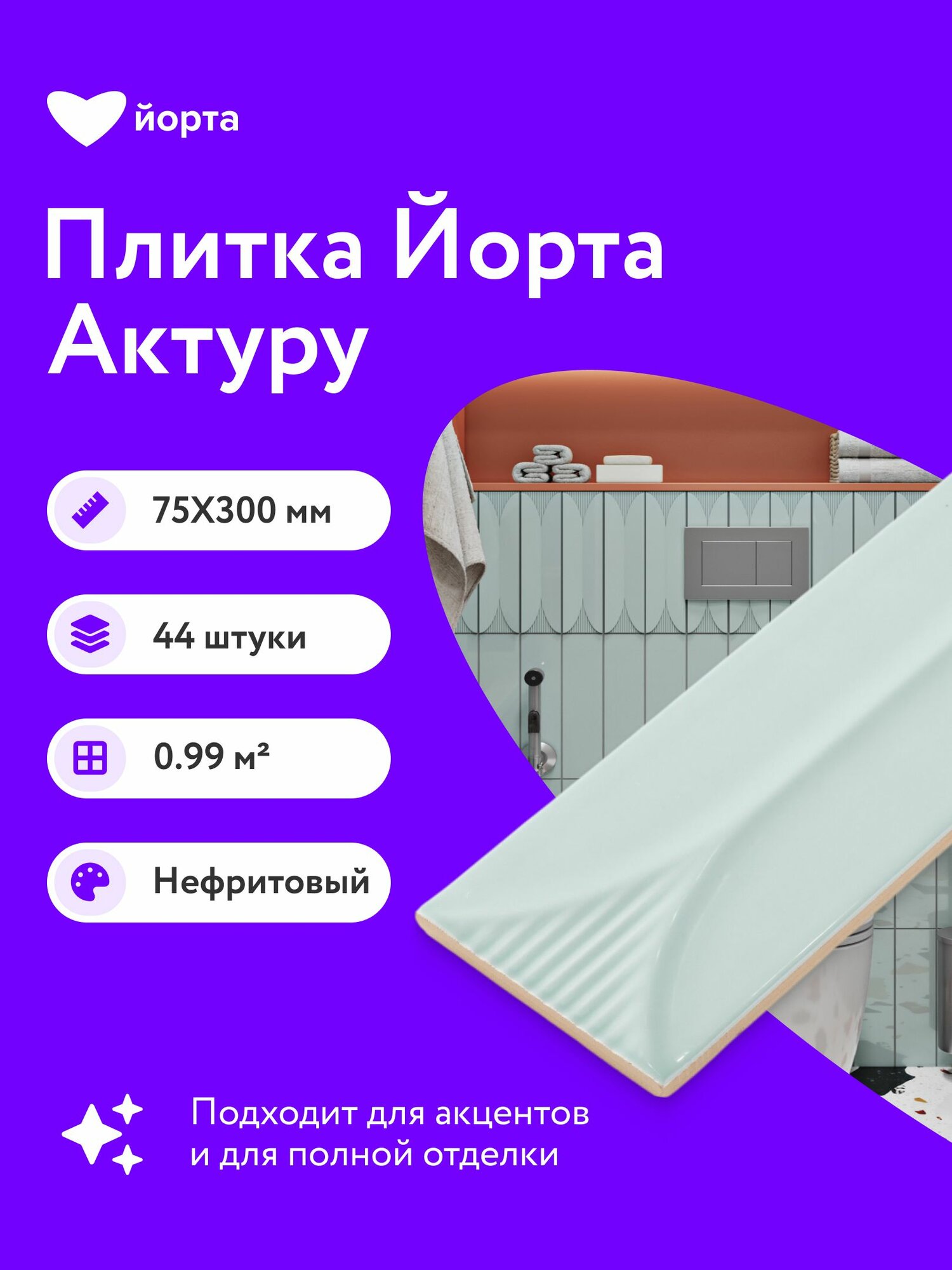 Плитка керамическая 44 шт глянцевая 30х7,5 см мелкоформатная Йорта Актуру нефрит рельефный