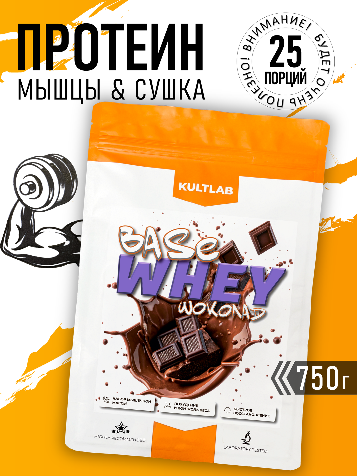 Сывороточный протеин Изолят Kultlab Base Whey, вкус Шоколад, 750 г для набора мышечной массы и сушки