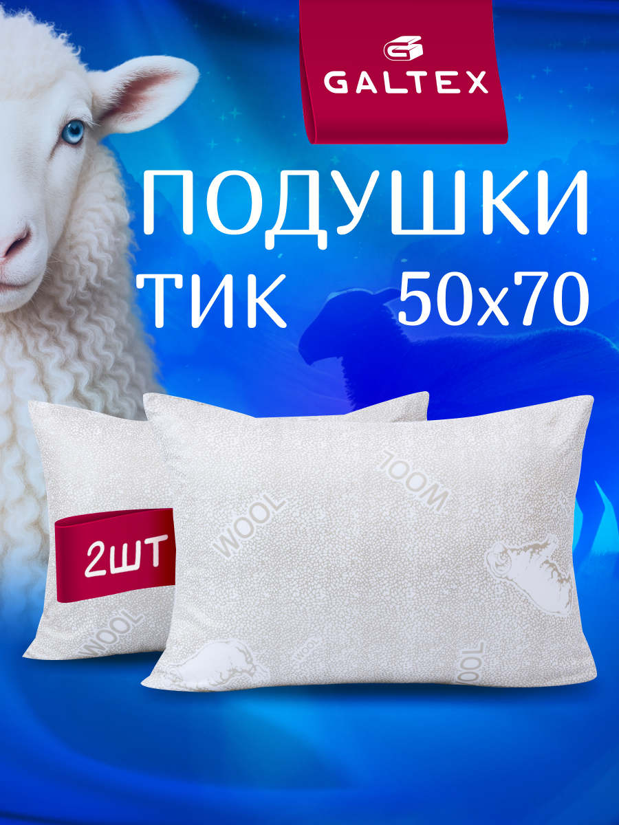 Комплект подушек GALTEX 
