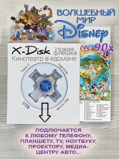 Изображение товара Волшебный мир Дисней 90х. Флешка с мультиками из 90х