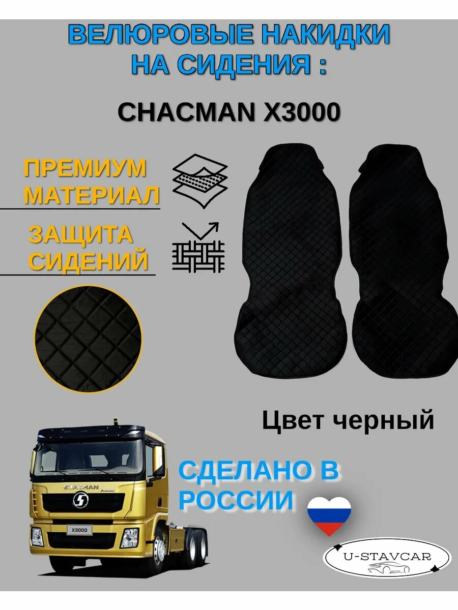Велюровые накидки чехлы на сидения грузового автомобиля Chacman x3000