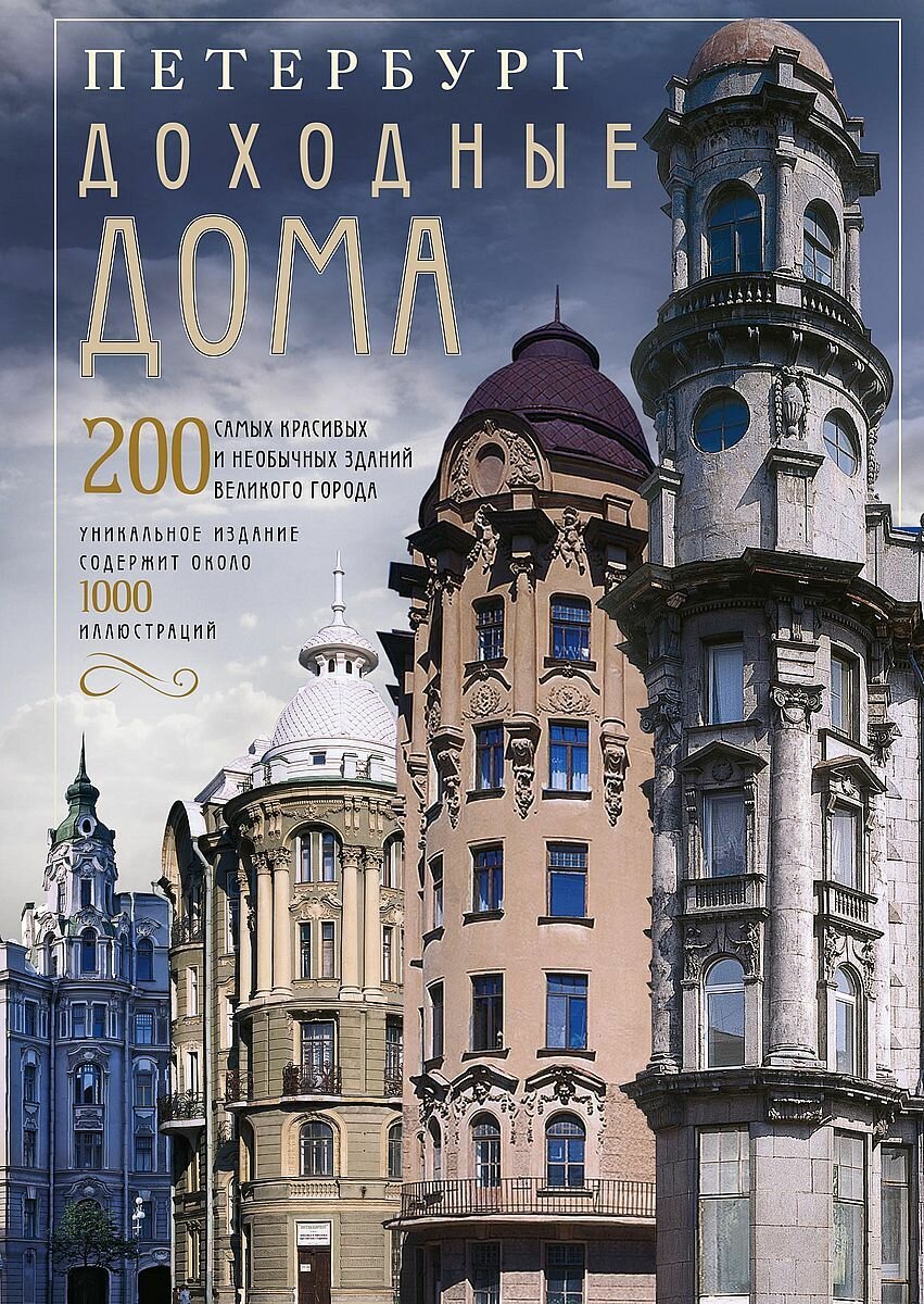 Оф.2 Петербург. Доходные дома (коллаж). 200 самых красивых и необычных зданий великого города