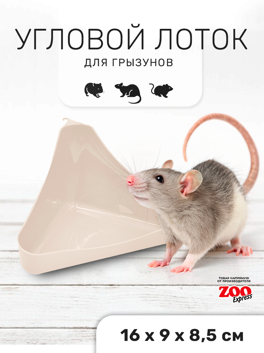 Zooexpress туалет лоток для грызунов угловой в клетку 16х9х85см (бежевый)