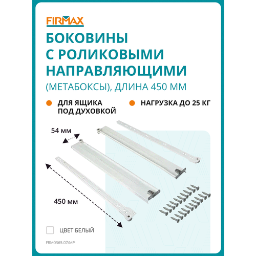фото Метабокс firmax с роликовыми направляющими, 54х450мм, белый,(4 части)