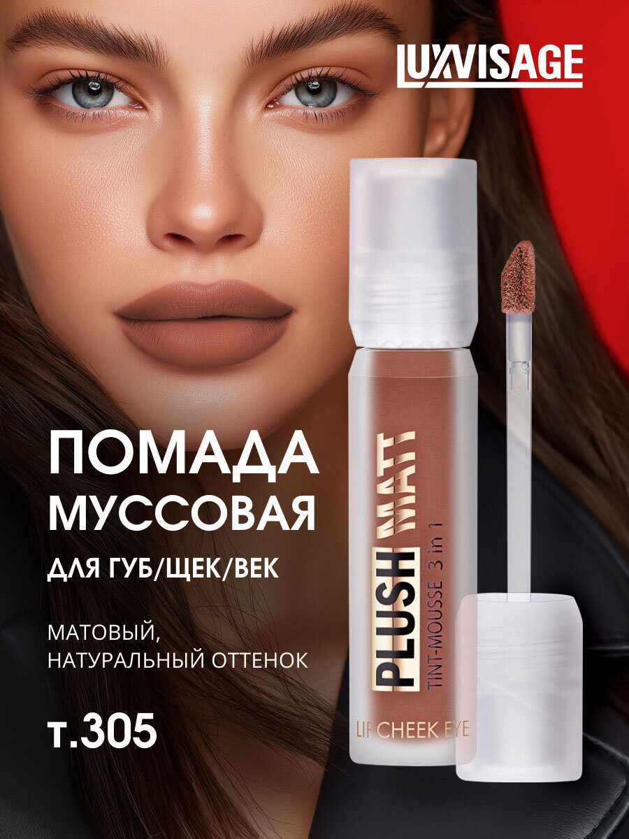 Помада муссовая для губ, щек и век LuxVisage 3в1 Plush Matt тинт-мусс, тон 305 Brownie Brown