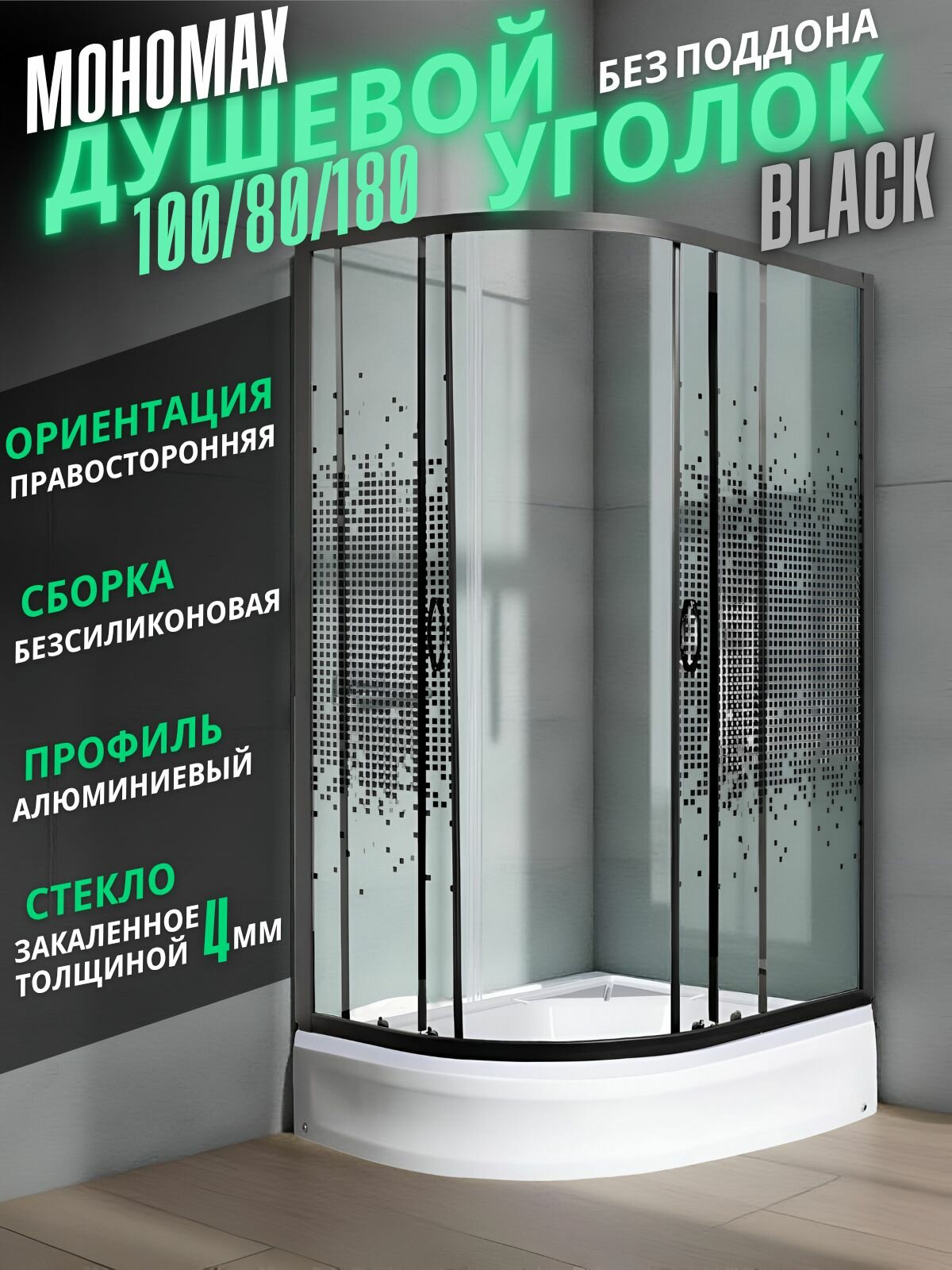 Душевой уголок Мономах-ДУ 100/80/180 МЗ BL R, асимметричный правый, без поддона, 100 80 180 см