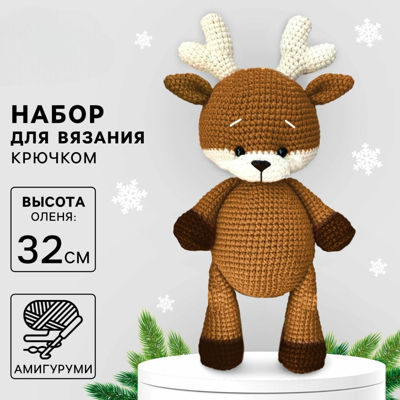 Набор для творчества, для вязания амигуруми: мягкая игрушка своими руками на новый год