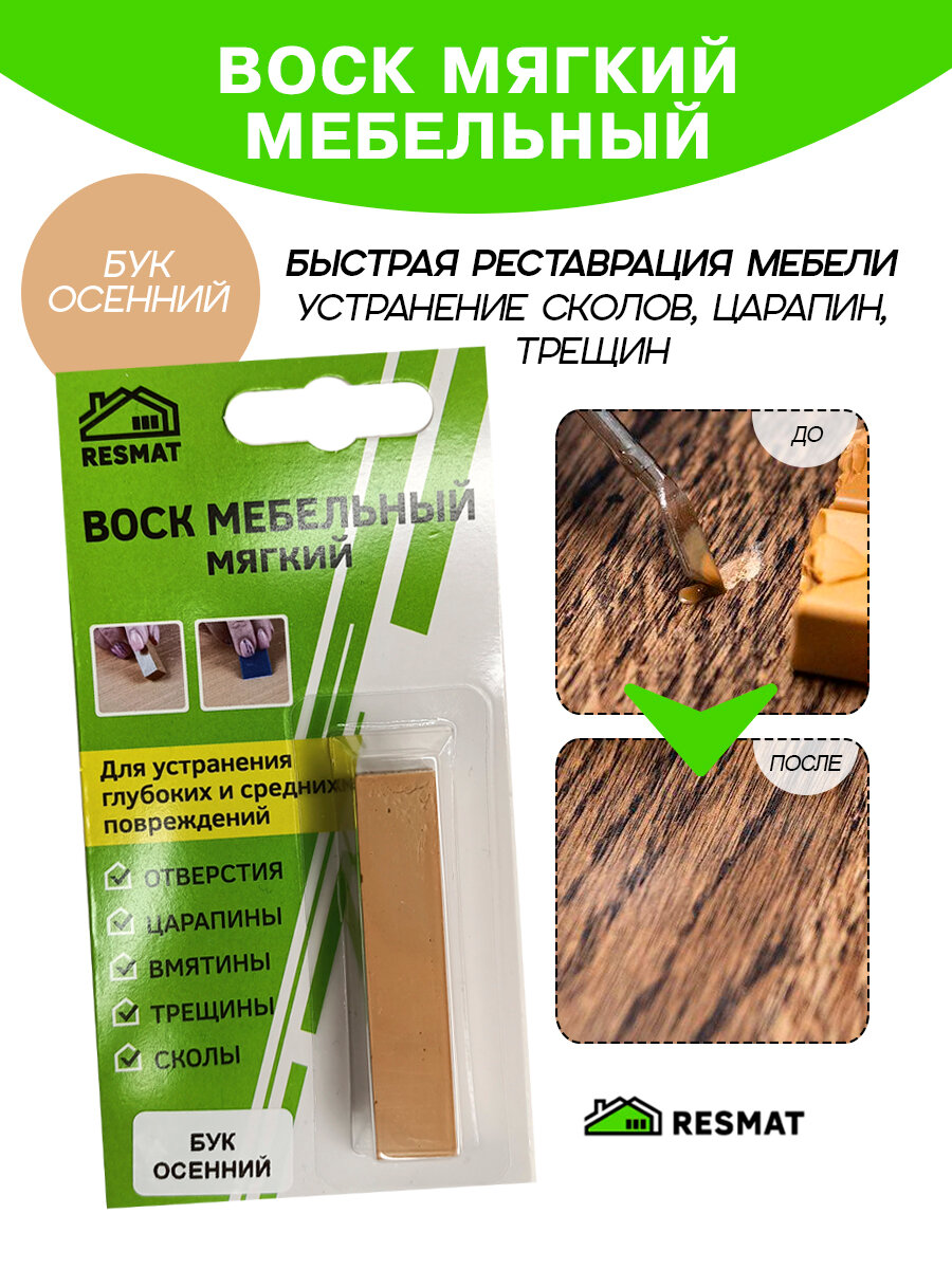 Воск мебельный Resmat для реставрации мебели и ламината 1 шт. в упаковке 