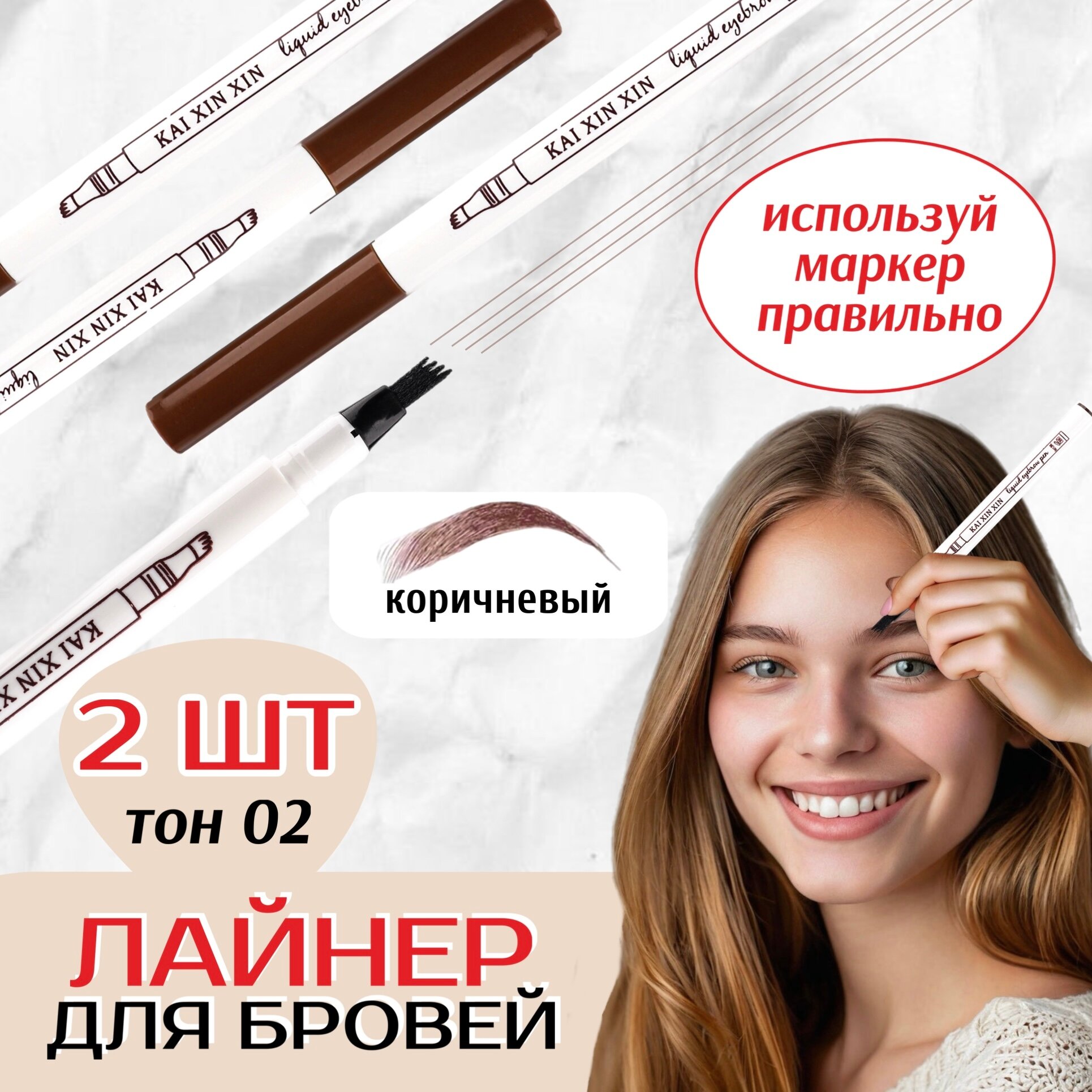 Карандаш для бровей Fine Sketch, коричневый 2 шт / Водостойкий маркер для бровей / лайнер / Лайнер для бровей / маркер