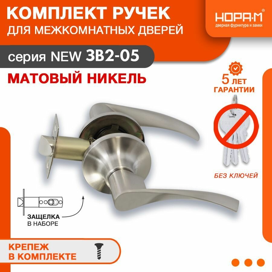Ручки с защелкой межкомнатные Нора-М ЗВ2-05 без запирания цвет Матовый никель