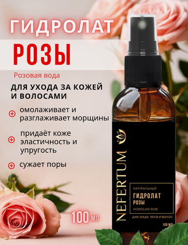 Изображение товара Гидролат Nefertum "Роза", для лица, тела, волос, натуральный, 100 мл
