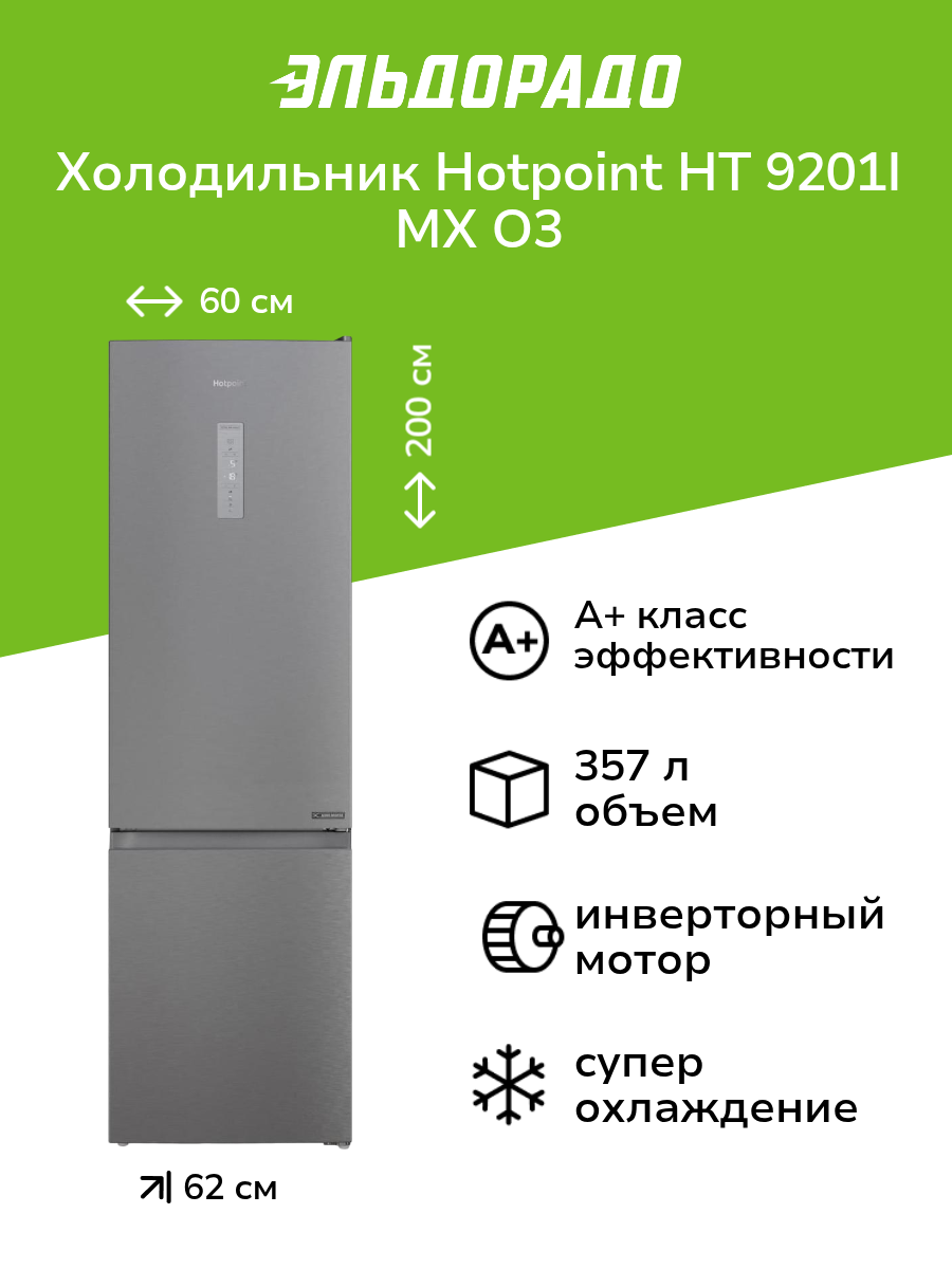 Холодильник Hotpoint HT 9201I MX O3