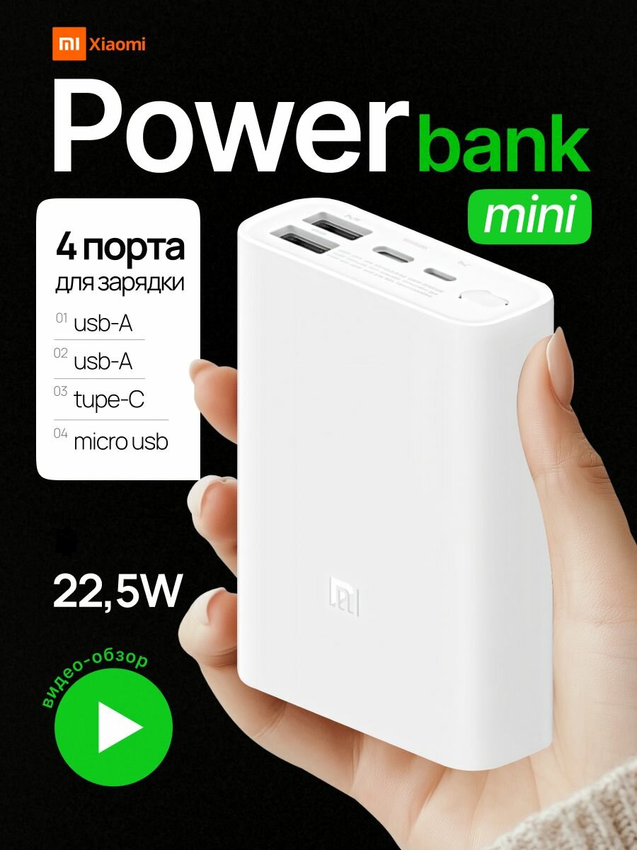 Повербанк мини (powerbank) / Mi Power Bank 3 Ultra Compact 10 000 мАч