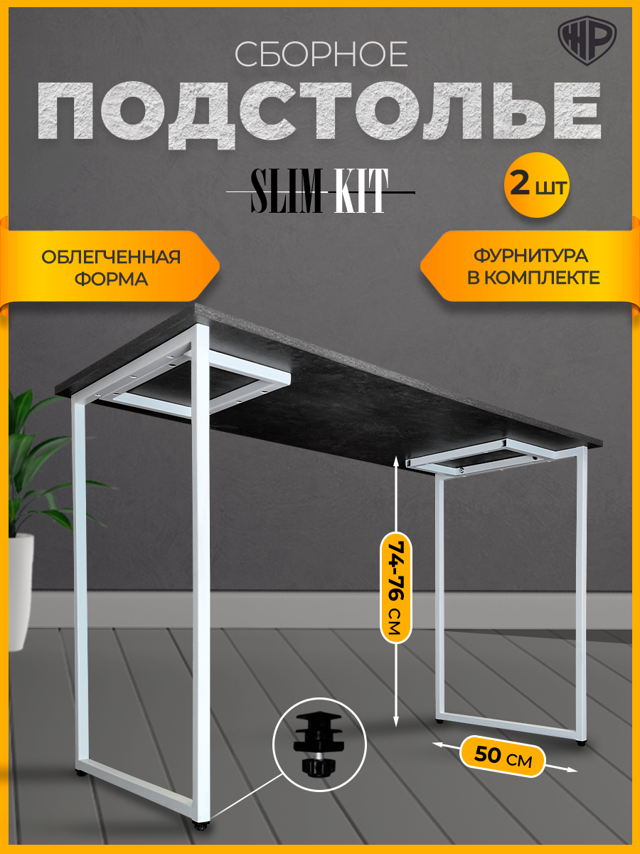 Подстолье для стола Slim-Kit Ножки для стола в стиле Лофт 74-76х50 см Опора металлическая белая 2 шт.