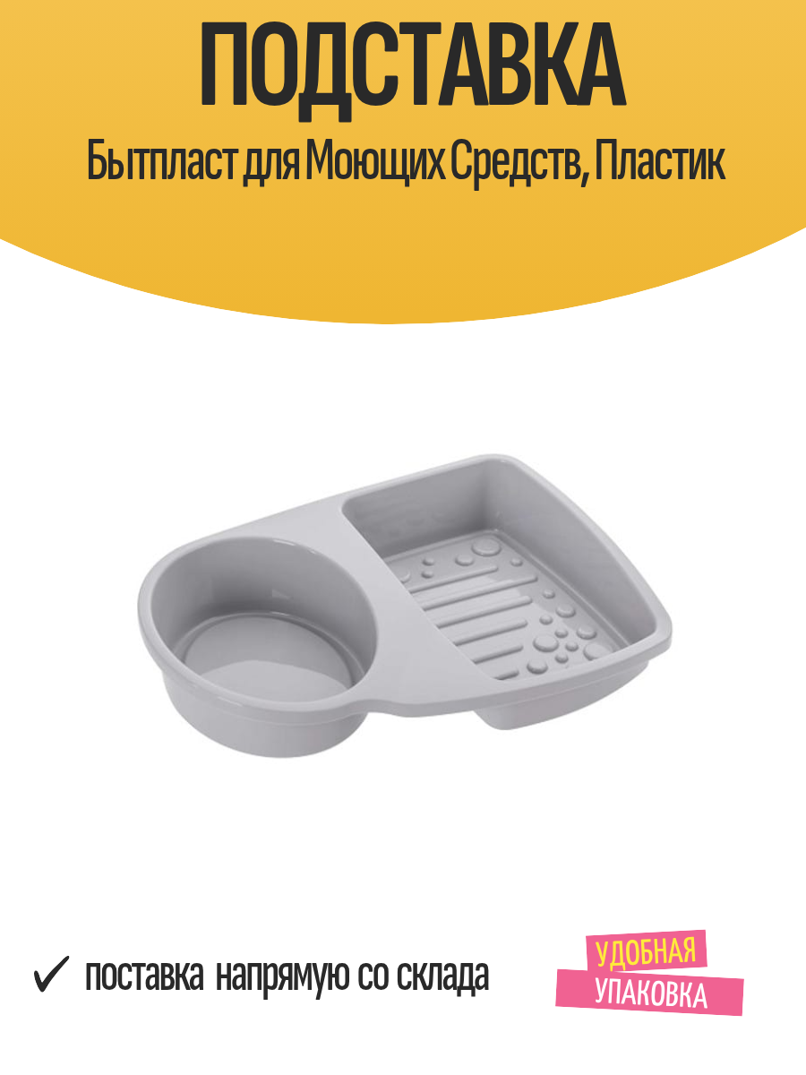 Подставка Бытпласт для Моющих Средств Пластик