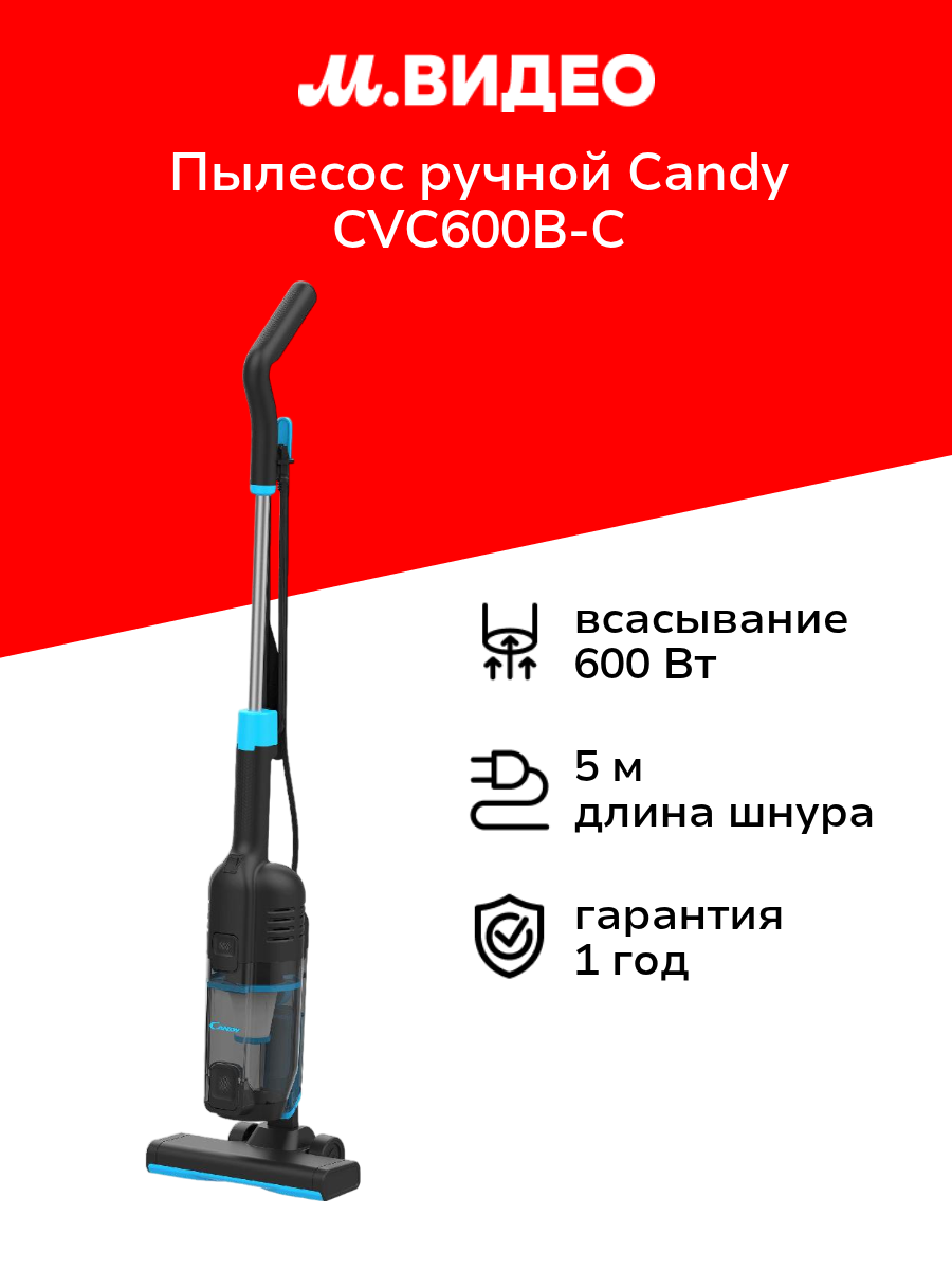 Пылесос ручной (handstick) Candy CVC600B-C
