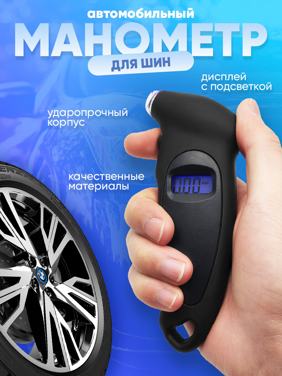 Манометр автомобильный / Манометр для измерения давления в шинах / Цифровой манометр