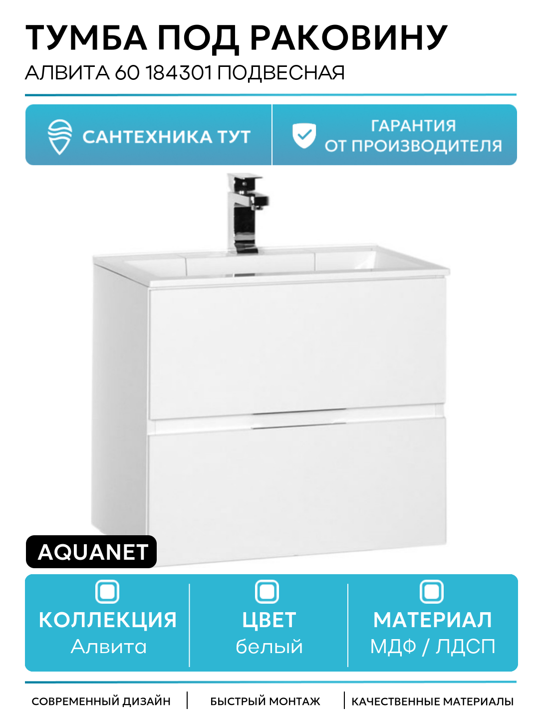 Тумба под раковину Aquanet Алвита 60 184301 подвесная Белая МДФ / ЛДСП белый с ящиками Россия