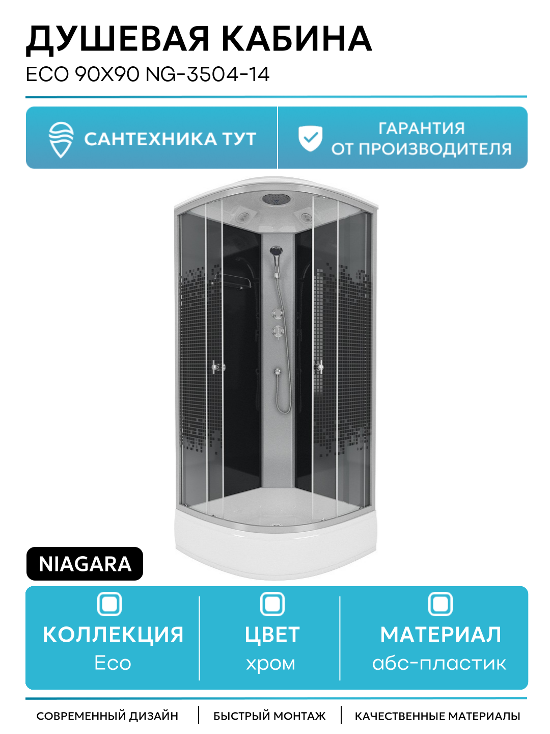 Душевая кабина Niagara Eco 90х90 NG-3504-14 90х90 без гидромассажа хром Китай