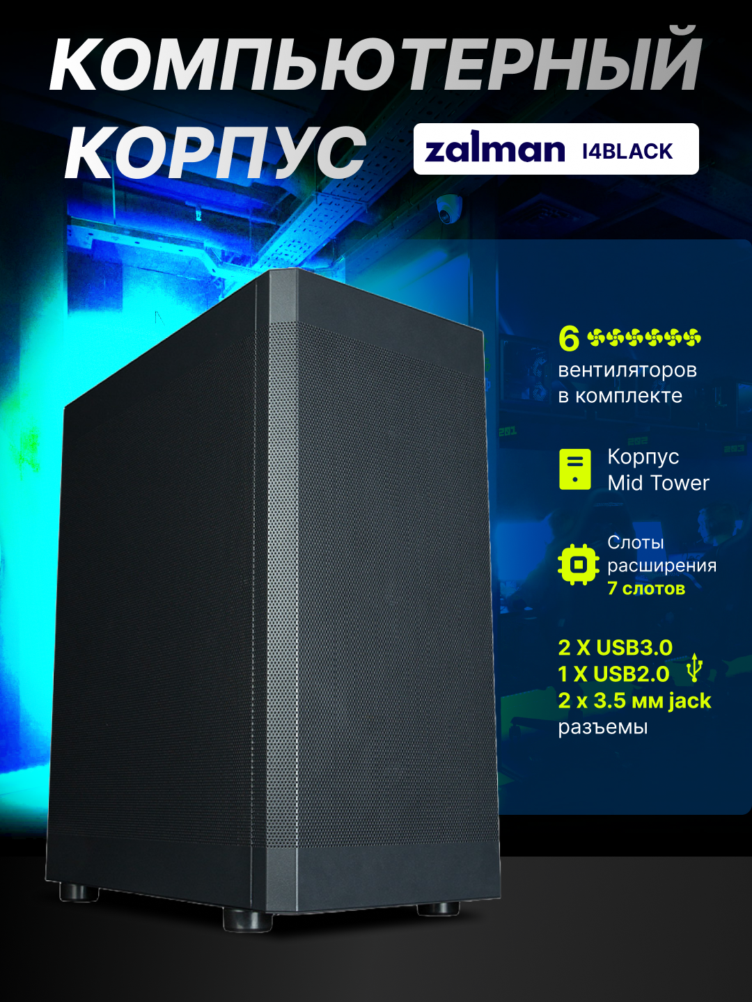 Компьютерный корпус Zalman I4, Mid Tower, Без БП, 6 кулеров в комлекте, сетчатые панели, I4BLACK
