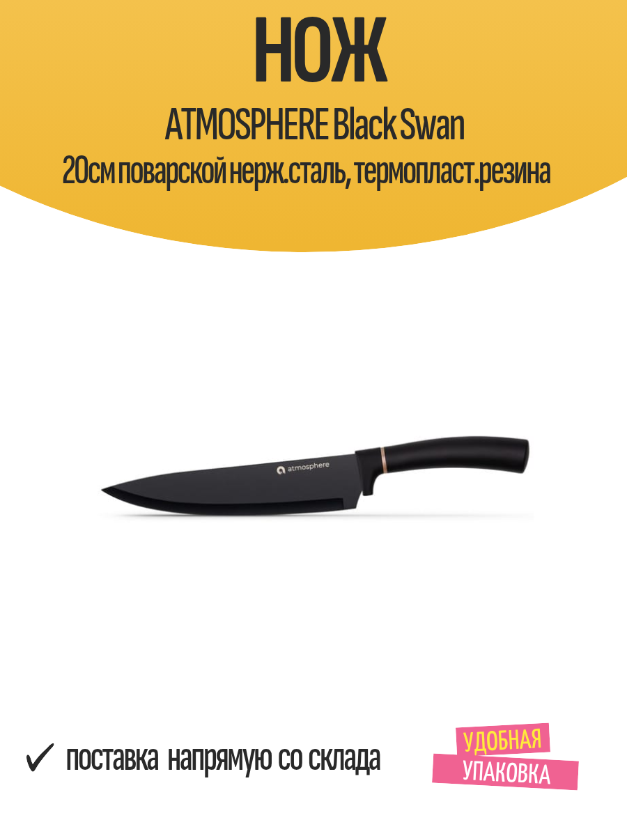 Нож ATMOSPHERE Black Swan 20см поварской нерж. сталь термопласт. резина
