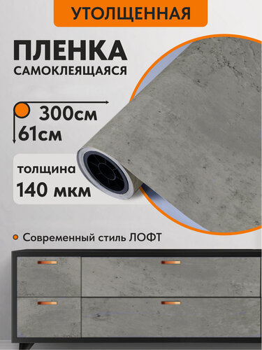 Изображение товара Самоклеющаяся пленка Имидж Дом "Серый бетон", ПВХ, 61х300 см