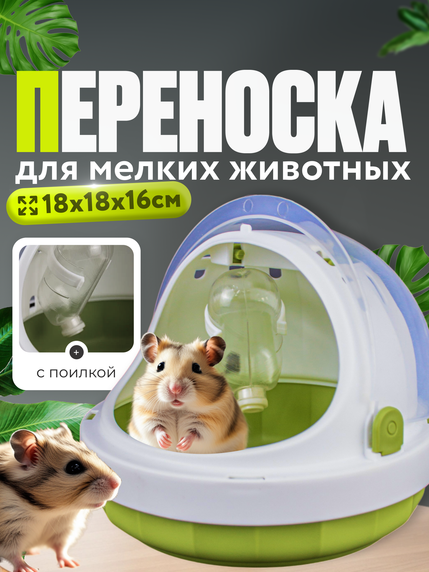Переноска для средних и мелких грызунов с поилкой пластик
