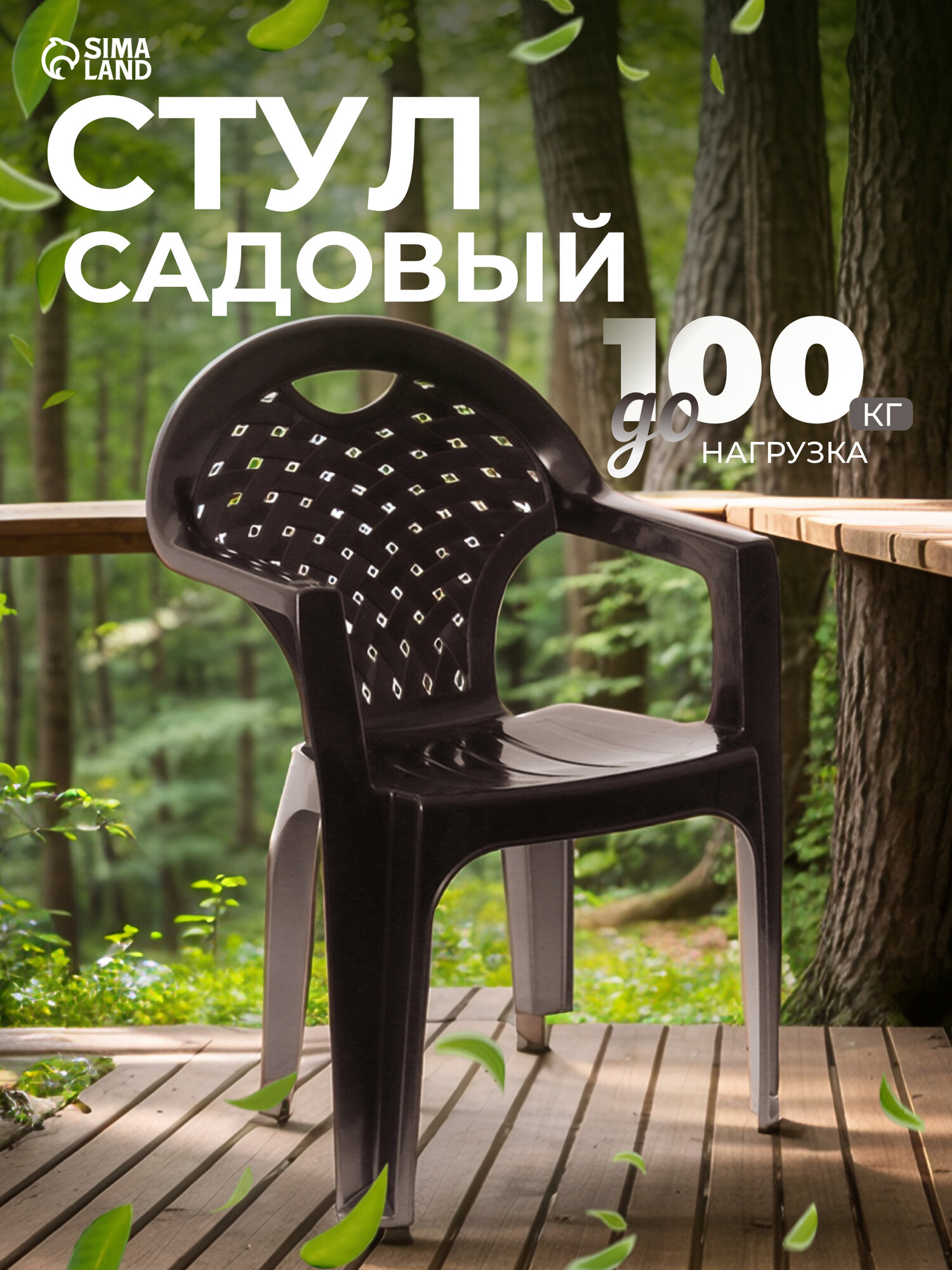 Кресло пластиковое, 58.5 х 54 х 80 см, до 100 кг, коричневый