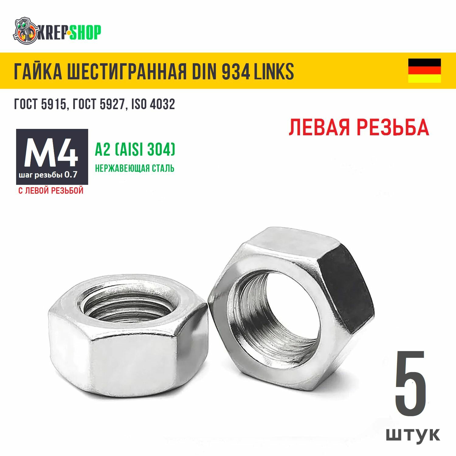 Гайка М4 с левой резьбой нерж. А2 DIN 934 LINKS, 5 штуки