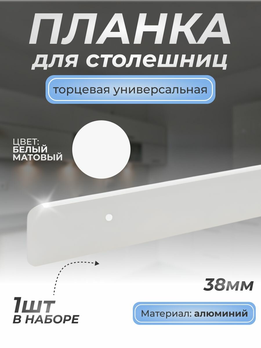 Планка торцевая для столешниц 38мм/1шт/600 мм. универсальная белый мат./Для кухни