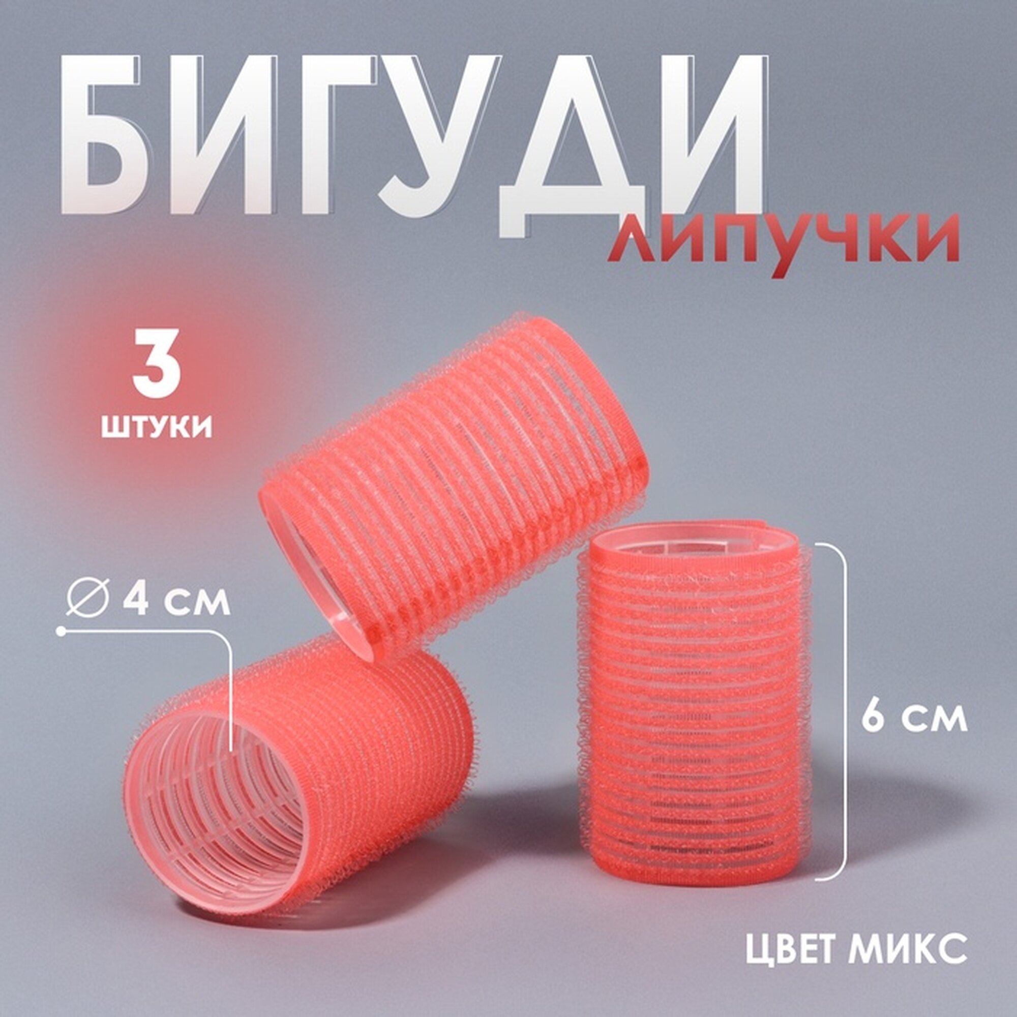 Бигуди «Липучка», d = 4 см, 6 см, 3 шт, цвет микс